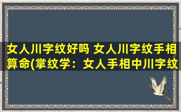 女人川字纹好吗 女人川字纹手相算命(掌纹学：女人手相中川字纹的寓意和预示)